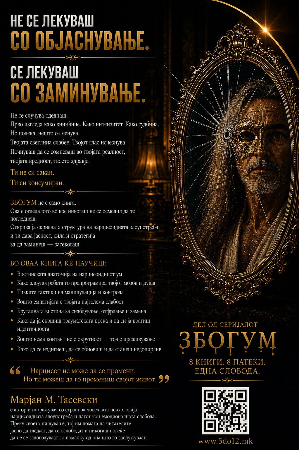 Нарцисот како Тумор
