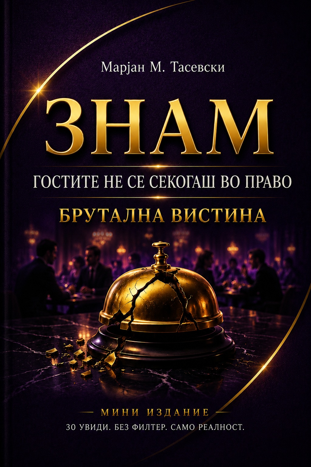 Гостите не се секогаш во право