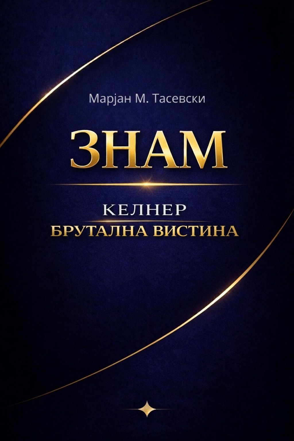 Келнер — Брутална Вистина