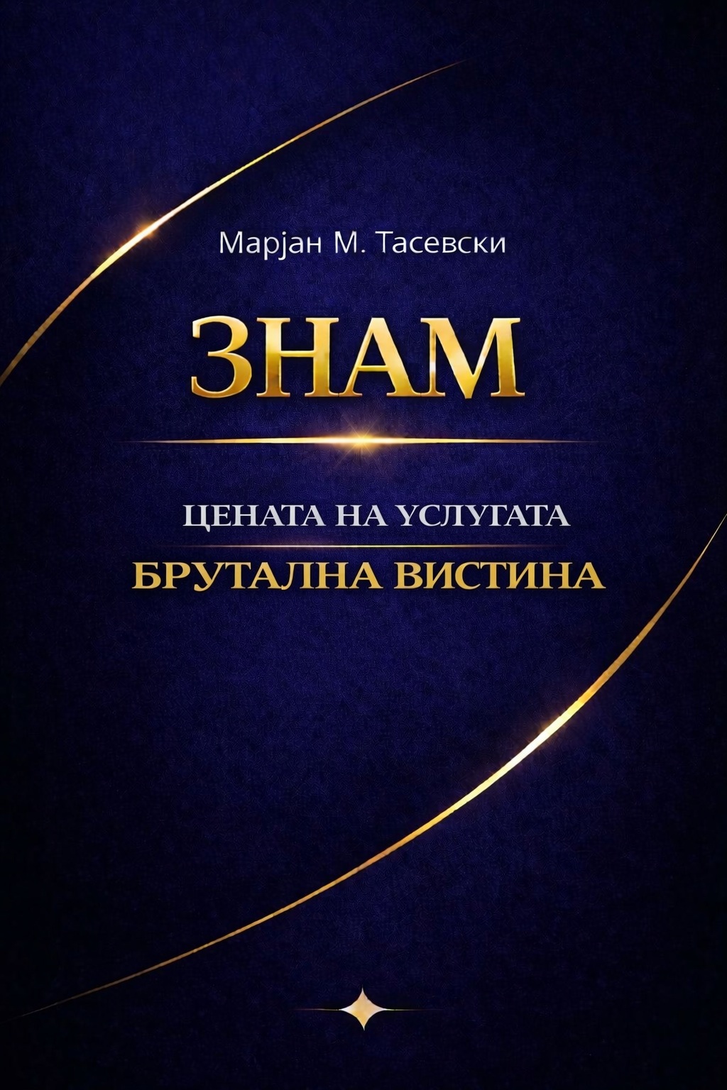 Цената на услугата — Брутална Вистина