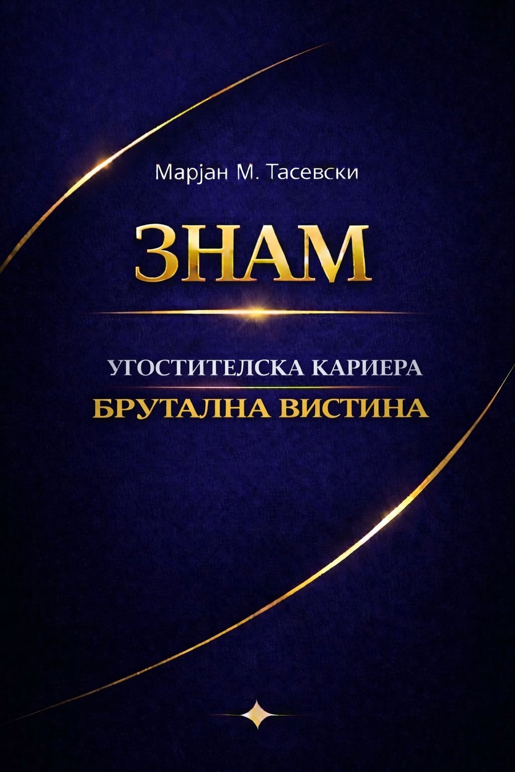Угостителска Кариера — Брутална Вистина