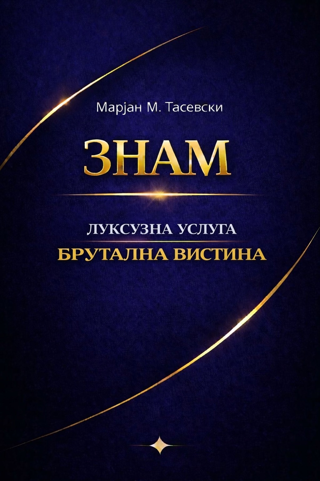 Луксузна Услуга — Брутална Вистина