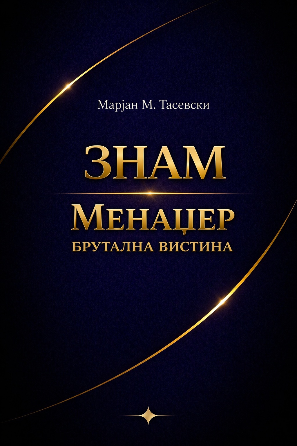 Менаџер — Брутална Вистина
