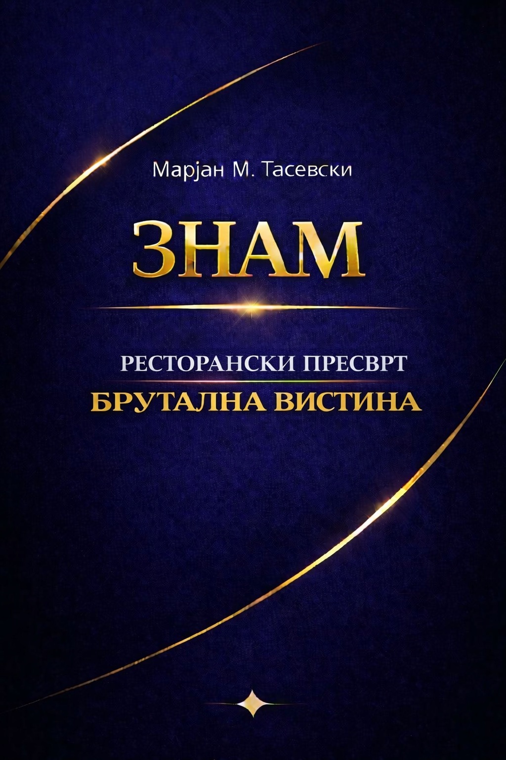 Ресторански Пресврт — Брутална Вистина