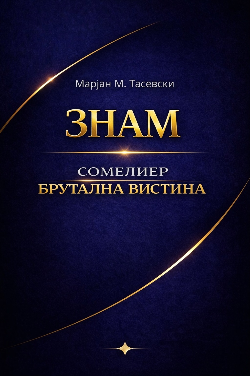 Сомелиер — Брутална Вистина