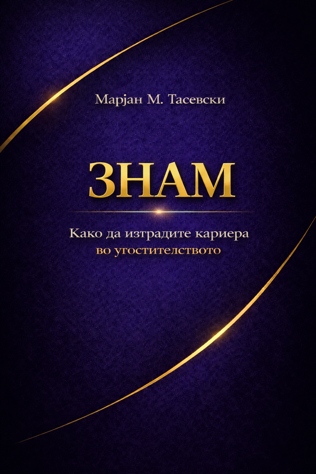 ЗНАМ - Како да изградиш кариера во угостителството