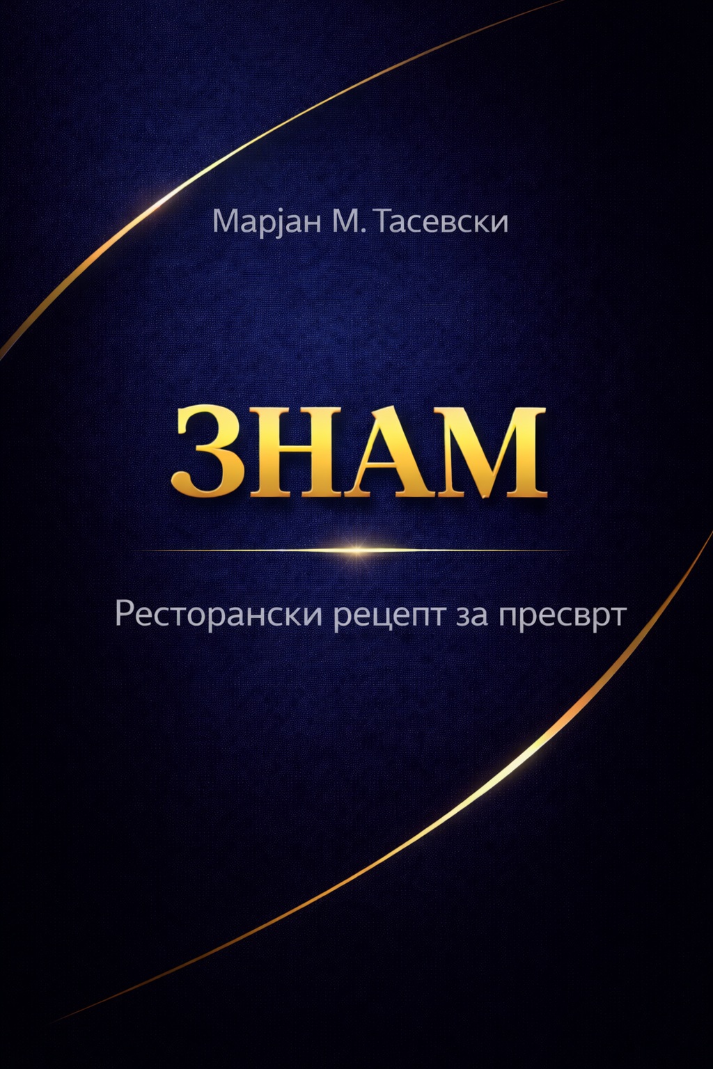 Ресторански рецепт за пресврт