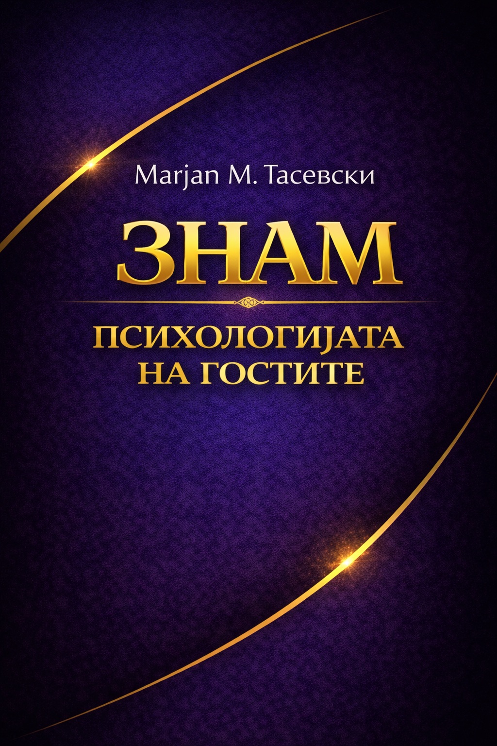 Психологија на гости