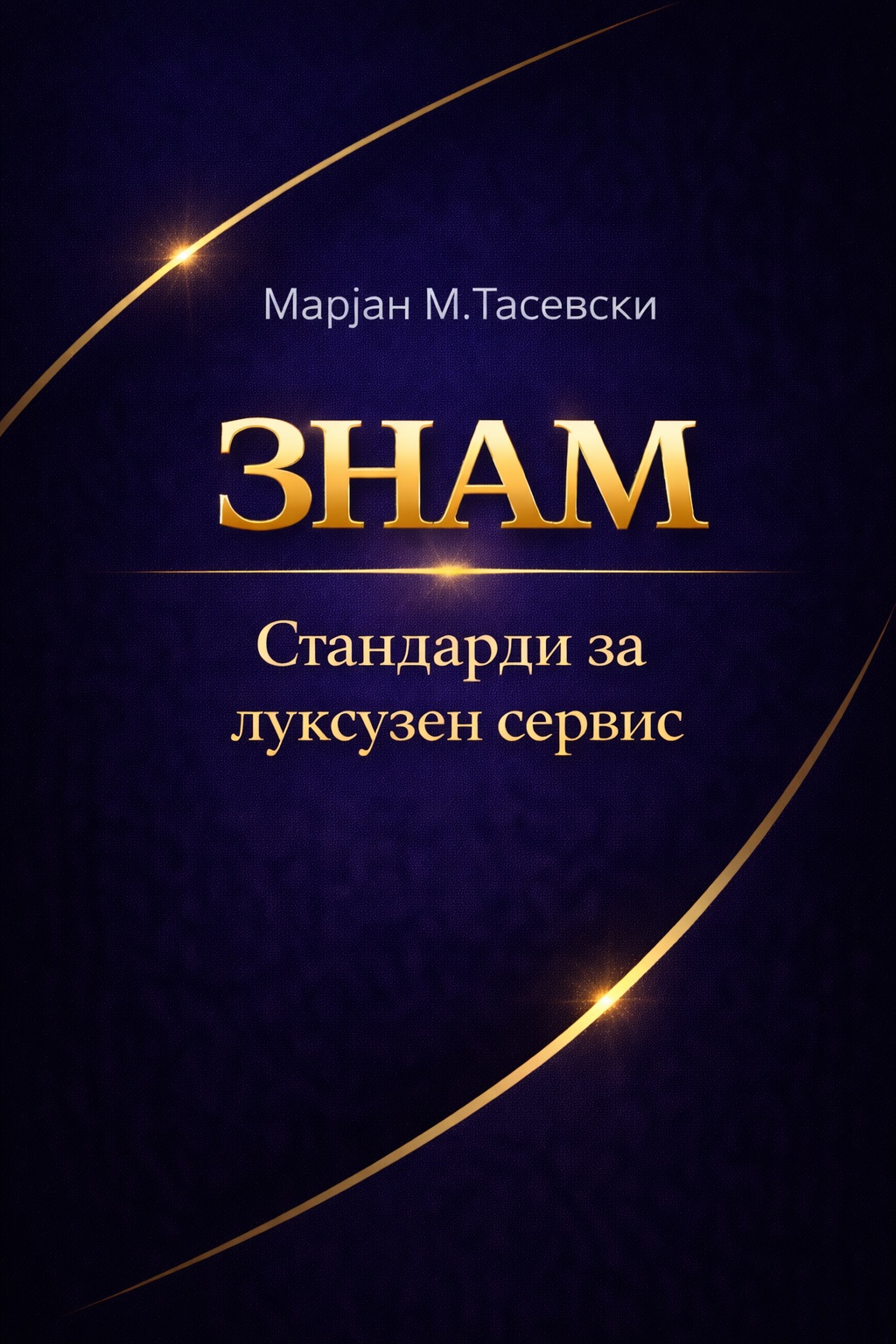 Стандарди за луксузен сервис