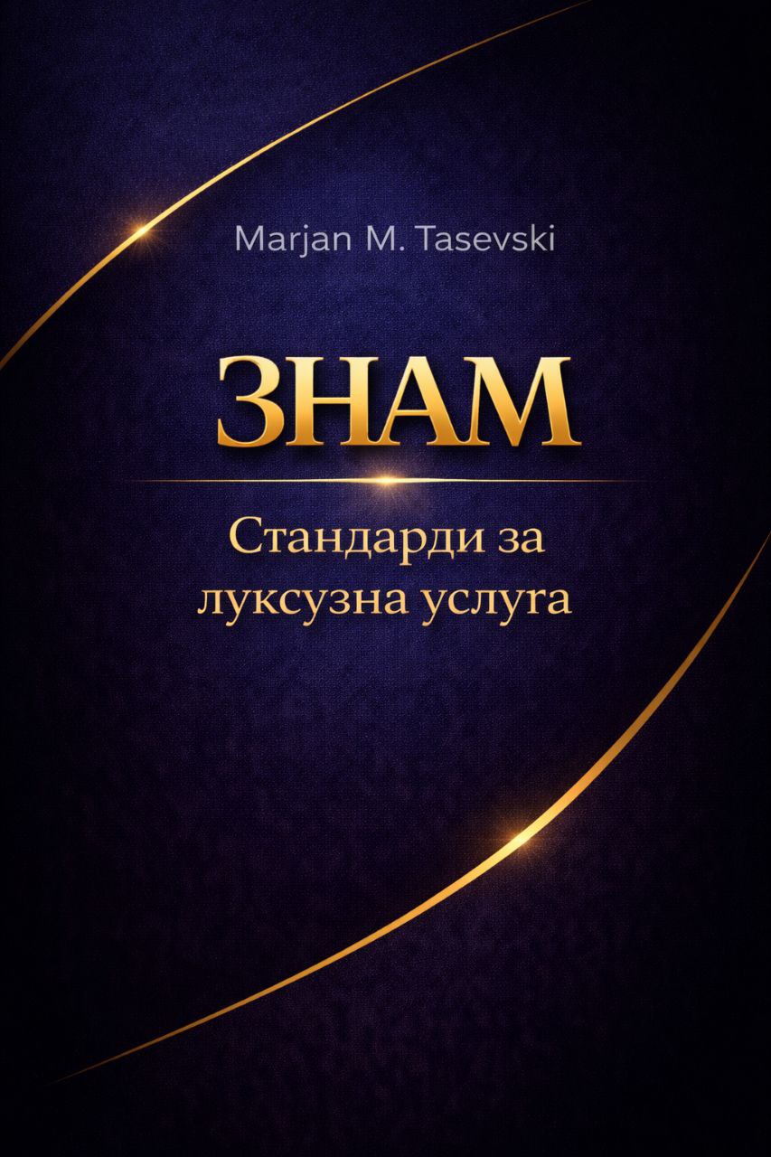 Стандарди за луксузен сервис