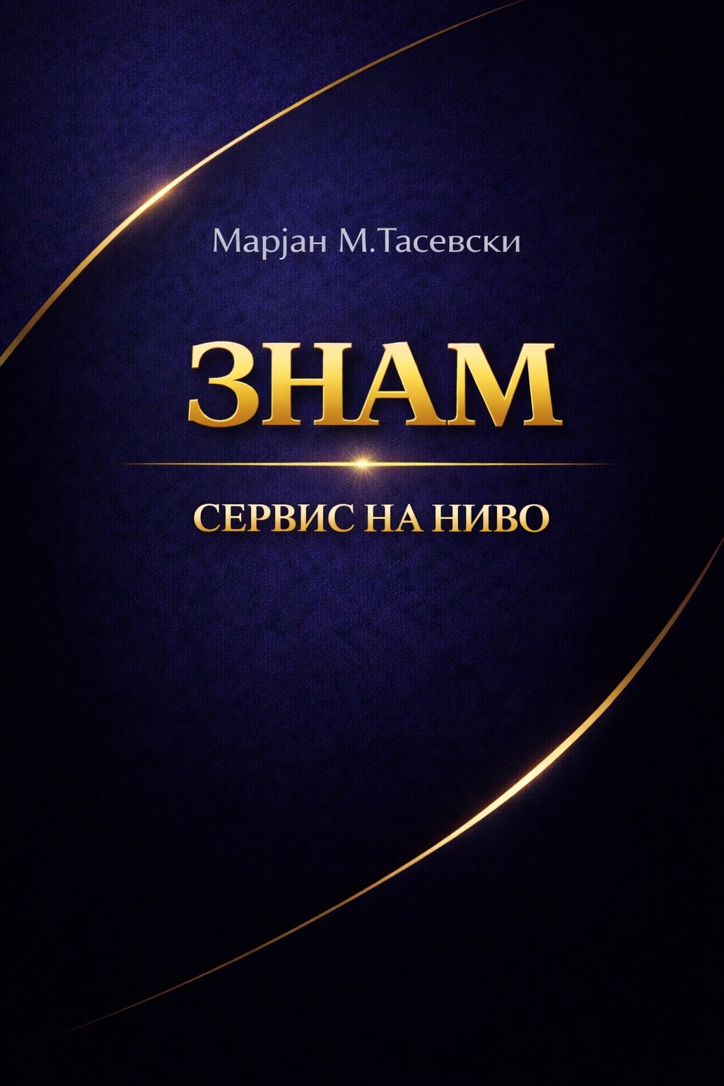 ЗНАМ: Сервис на ниво