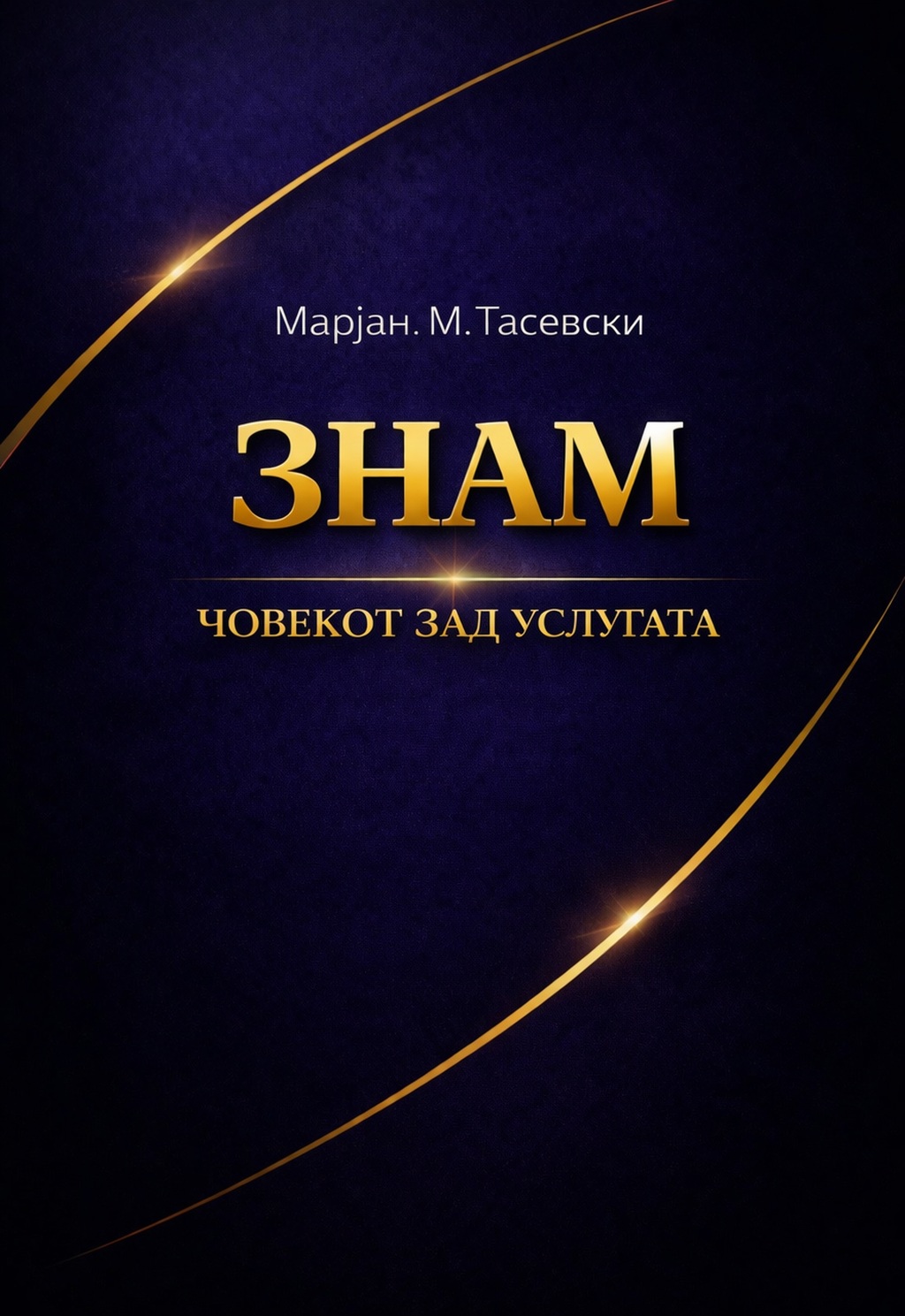 ЗНАМ: Човекот зад услугата