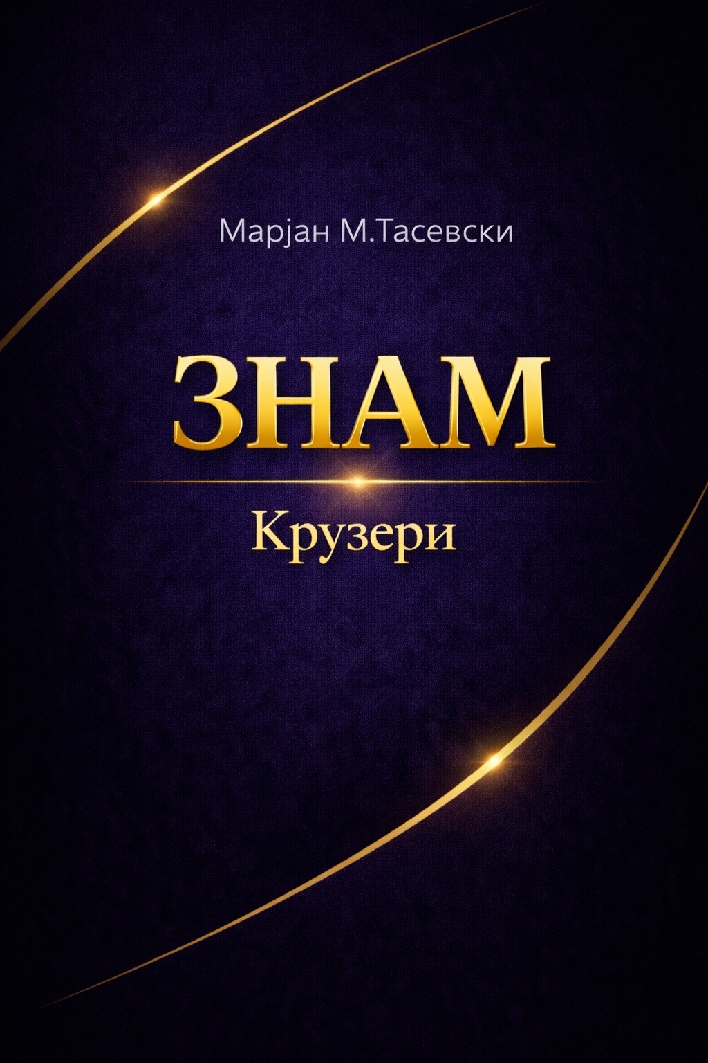 ЗНАМ: Крузери